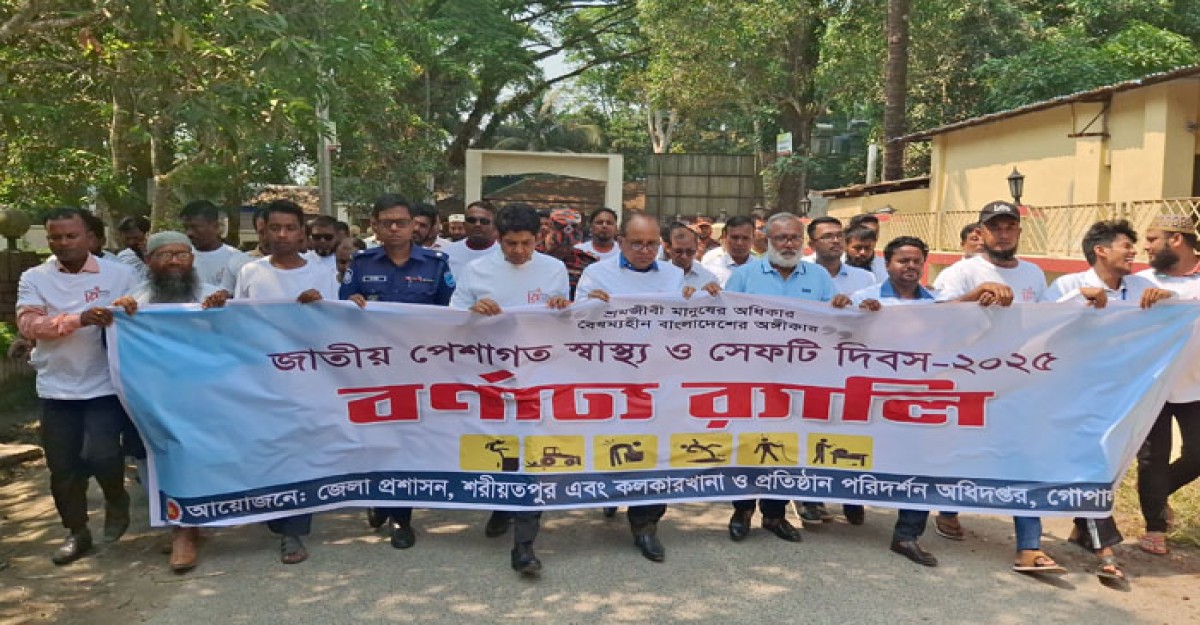 শরীয়তপুরে জাতীয় পেশাগত স্বাস্থ্য ও সেফটি দিবস পালিত