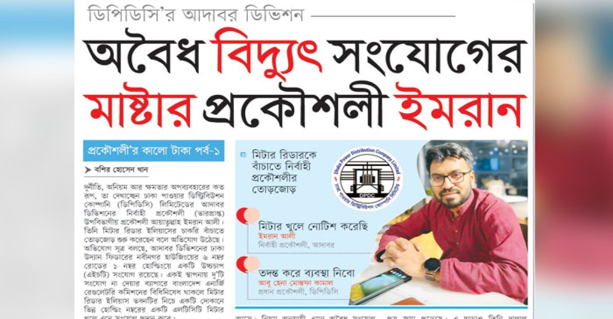 অবৈধ বিদ্যুৎ সংযোগের মাষ্টার প্রকৌশলী ইমরান