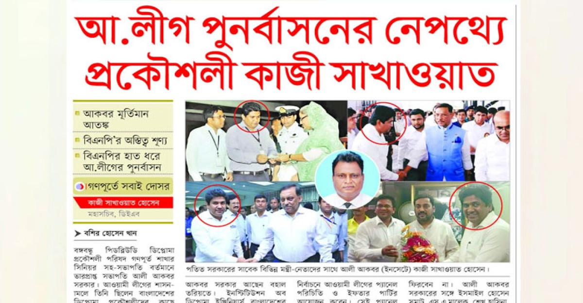 আ.লীগ পুনর্বাসনের নেপথ্যে প্রকৌশলী কাজী সাখাওয়াত