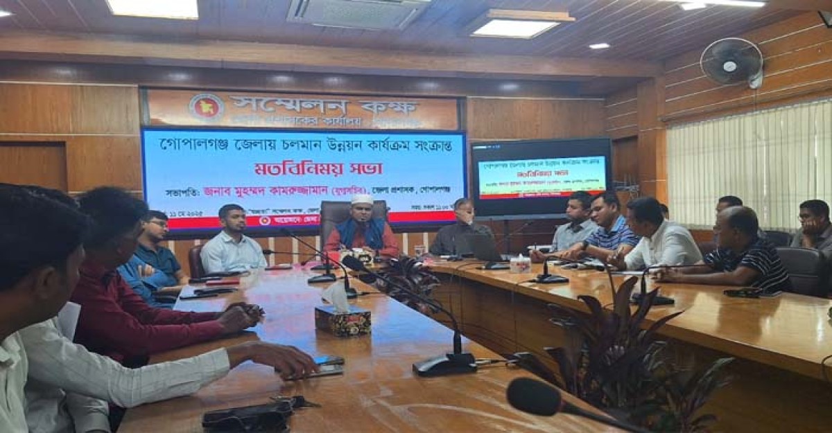 গোপালগঞ্জে চলমান উন্নয়ন কার্যক্রম নিয়ে ডিসির সাথে গণমাধ্যমকর্মীদের মতবিনিময় সভা