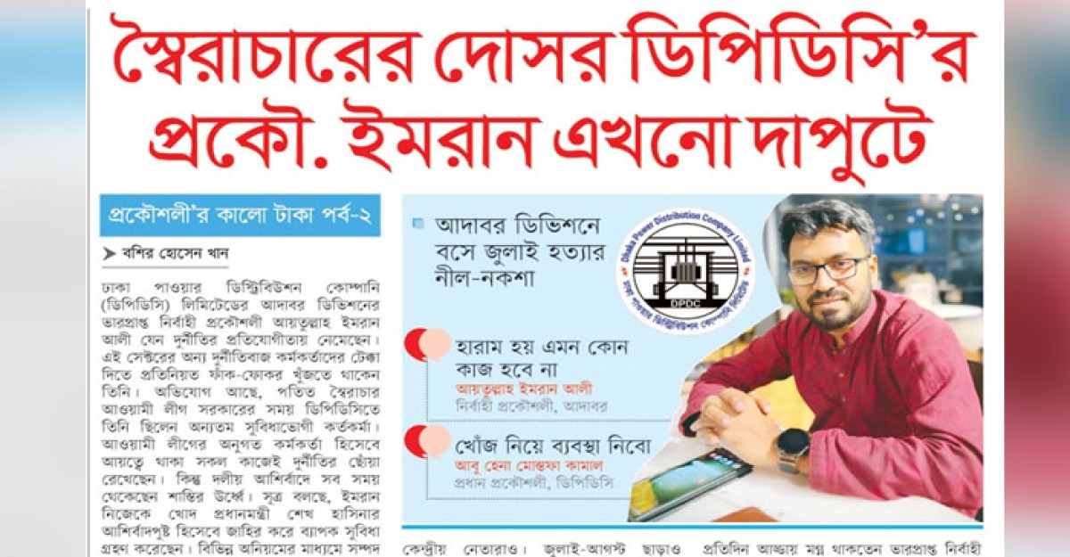 স্বৈরাচারের দোসর ডিপিডিসি’র প্রকৌ. ইমরান এখনো দাপুটে