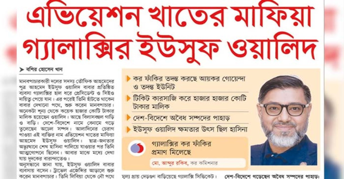 এভিয়েশন খাতের মাফিয়া গ্যালাক্সির ইউসুফ ওয়ালিদ