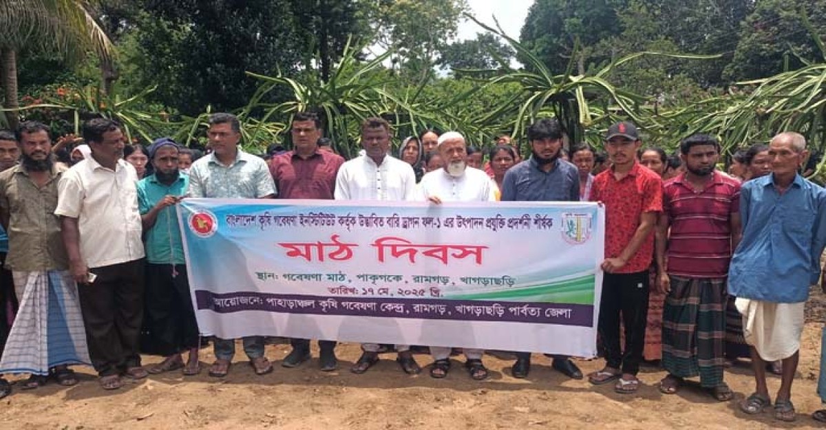 রামগড় পাহাড়াঞ্চল কৃষি গবেষণায় মাঠ দিবস পালিত