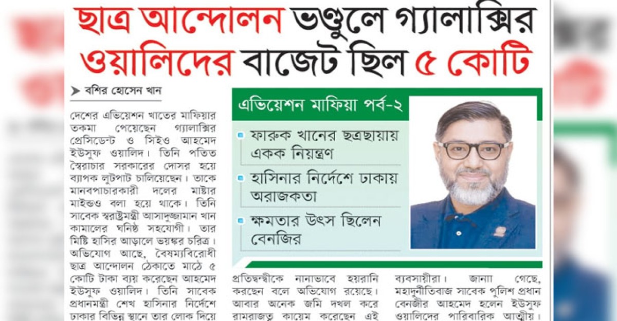 ছাত্র আন্দোলন ভণ্ডুলে গ্যালাক্সির ওয়ালিদের বাজেট ছিল ৫ কোটি