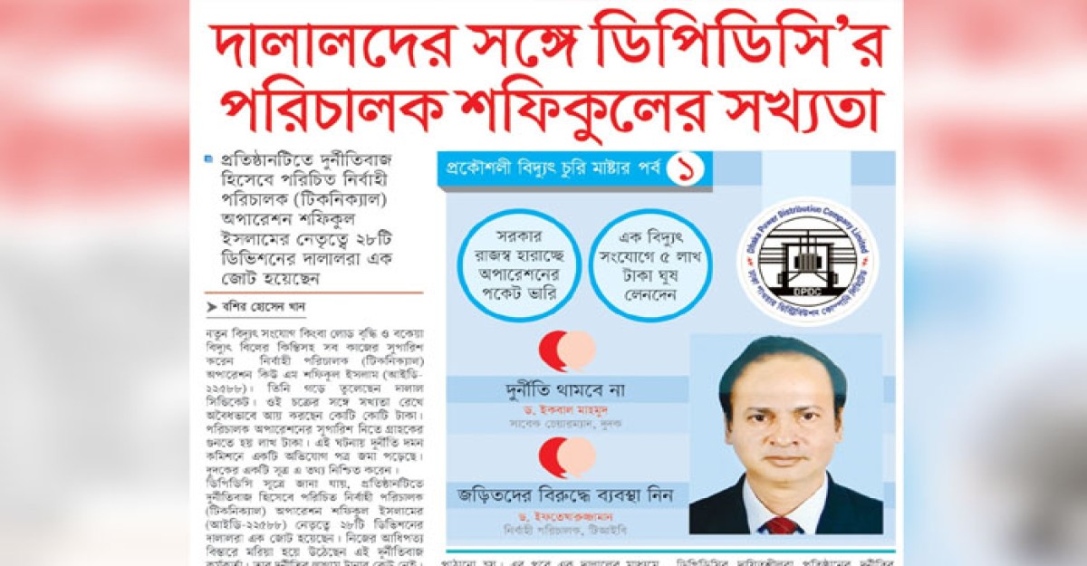 দালালদের সঙ্গে ডিপিডিসি’র পরিচালক শফিকুলের সখ্যতা