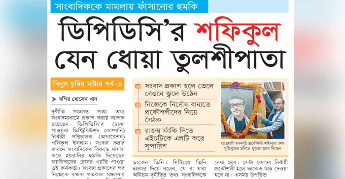 ডিপিডিসি’র শফিকুল যেন ধোয়া তুলশীপাতা