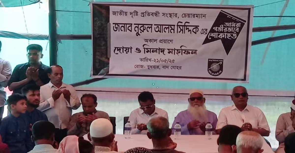 জাতীয় দৃষ্টি প্রতিবন্ধী সংস্থার চেয়ারম্যানের মৃত্যুতে মিলাদ মাহফিল অনুষ্ঠিত