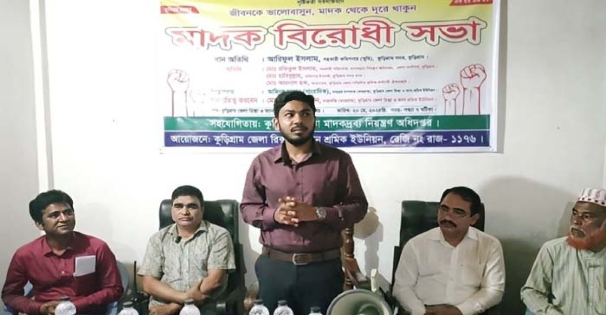 কুড়িগ্রামে মাদক বিরোধী সভা অনুষ্ঠিত