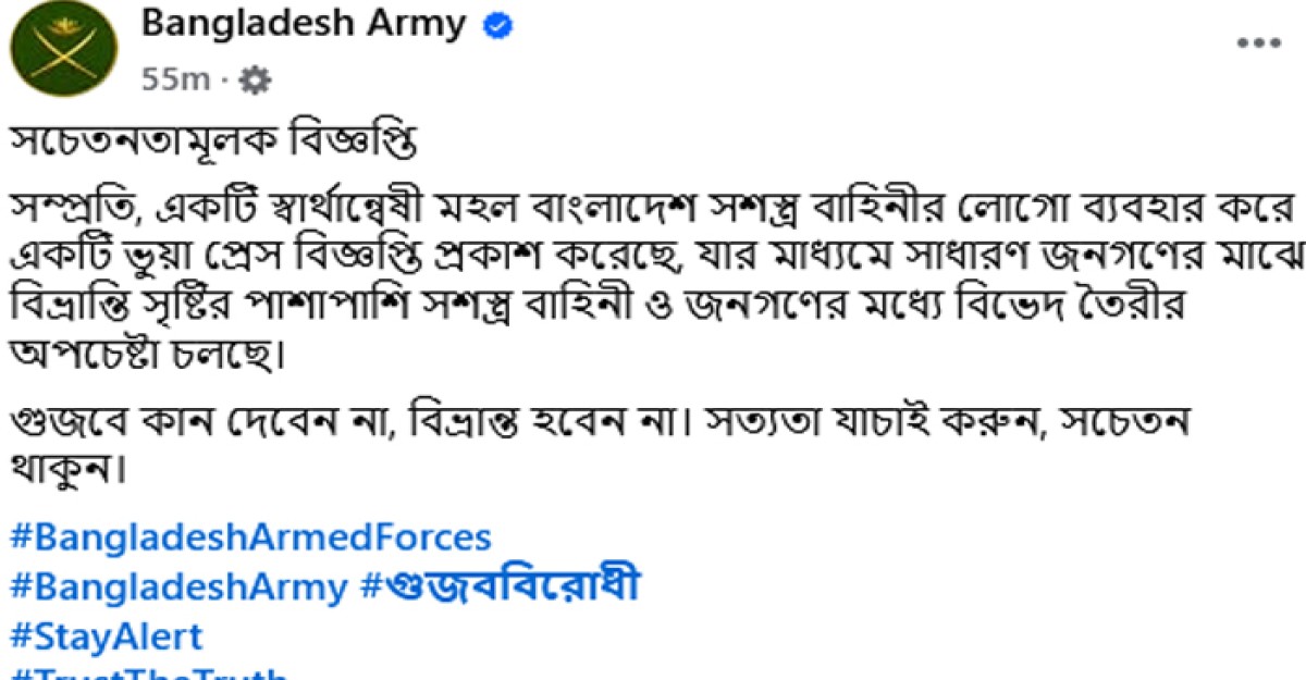 গুজবে কান দেবেন না, বিভ্রান্ত হবেন না: সেনাবাহিনী