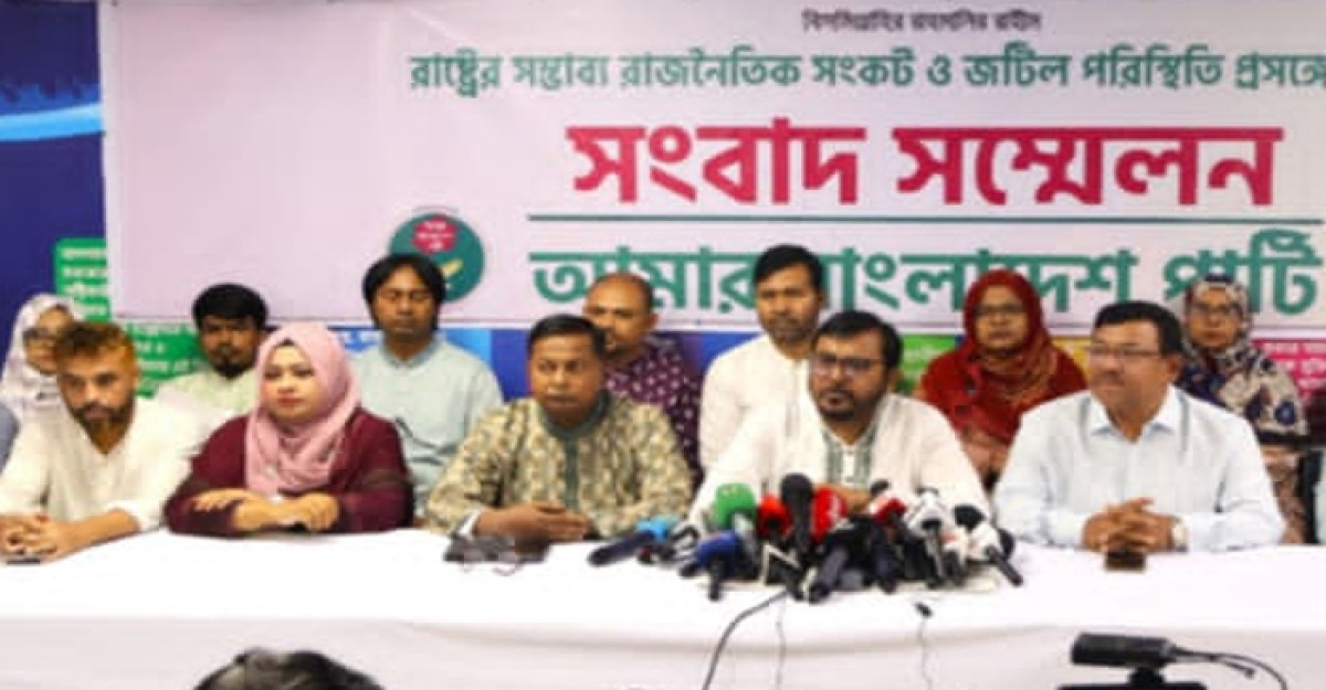 পদত্যাগ নয়, আলাপ-আলোচনার মাধ্যমে সকল পক্ষ সমঝোতামূলক সমাধানে আসুন: এবি পার্টি