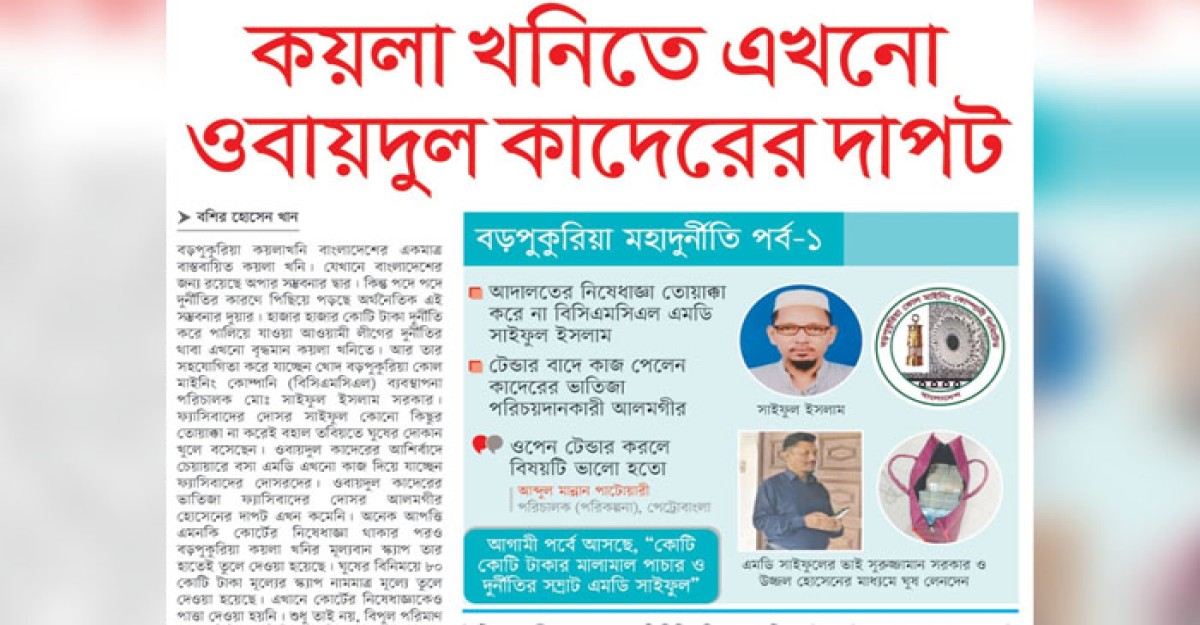 কয়লা খনিতে এখনো ওবায়দুল কাদেরের দাপট