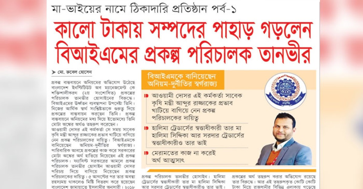 কালো টাকায় সম্পদের পাহাড় গড়েছেন বিআইএমের তানভীর
