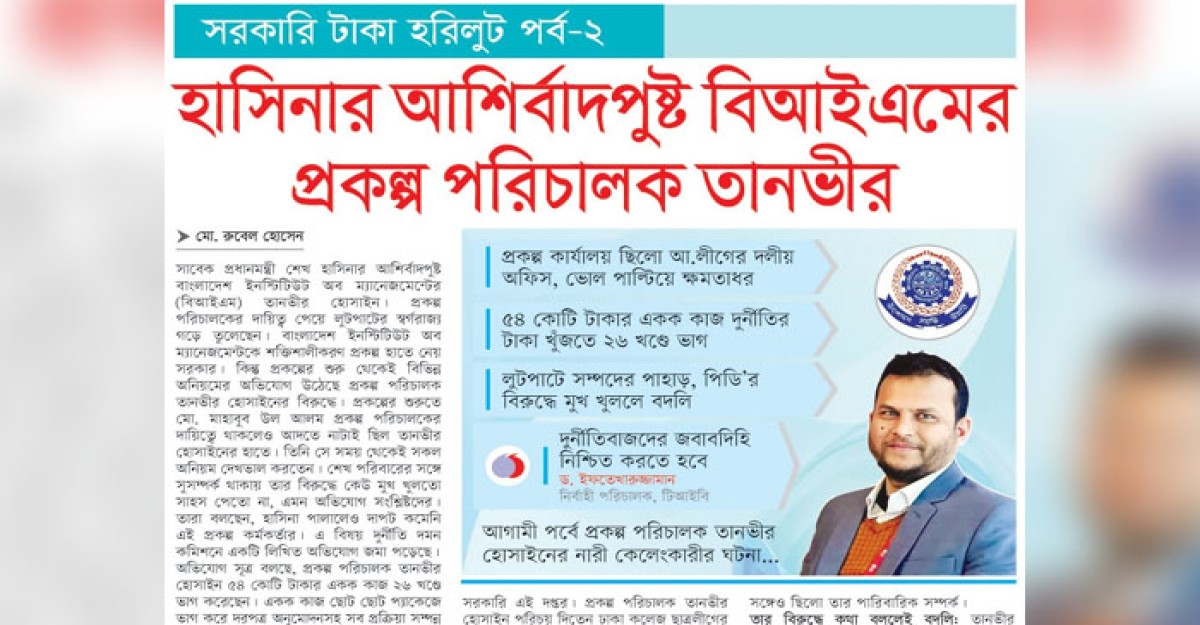 হাসিনার আশির্বাদপুষ্ট বিআইএমের প্রকল্প পরিচালক তানভীর হোসাইন