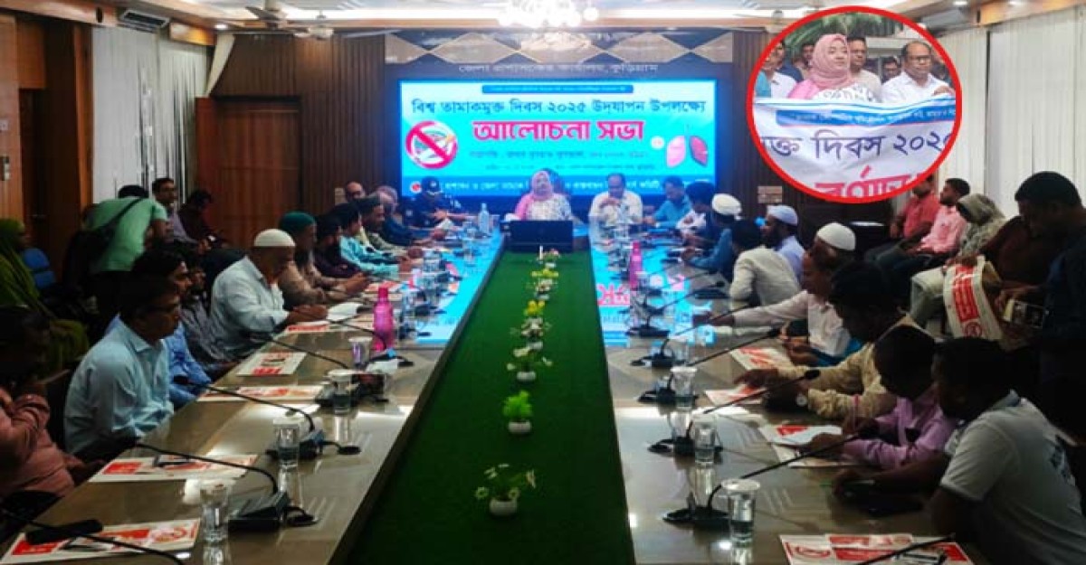 কুড়িগ্রামকে তামাকমুক্ত ঘোষণা করা হবে: ডিসি নুসরাত