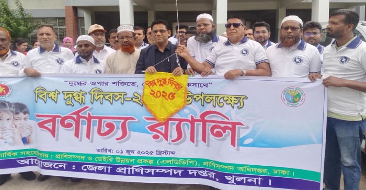 খুলনায় বর্নিল আয়োজনে বিশ্ব দুগ্ধ দিবস পালিত