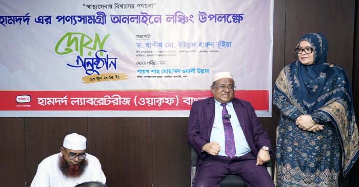 হামদর্দের পণ্যসামগ্রীর অনলাইন লঞ্চিং উপলক্ষে দোয়া মাহফিল অনুষ্ঠিত