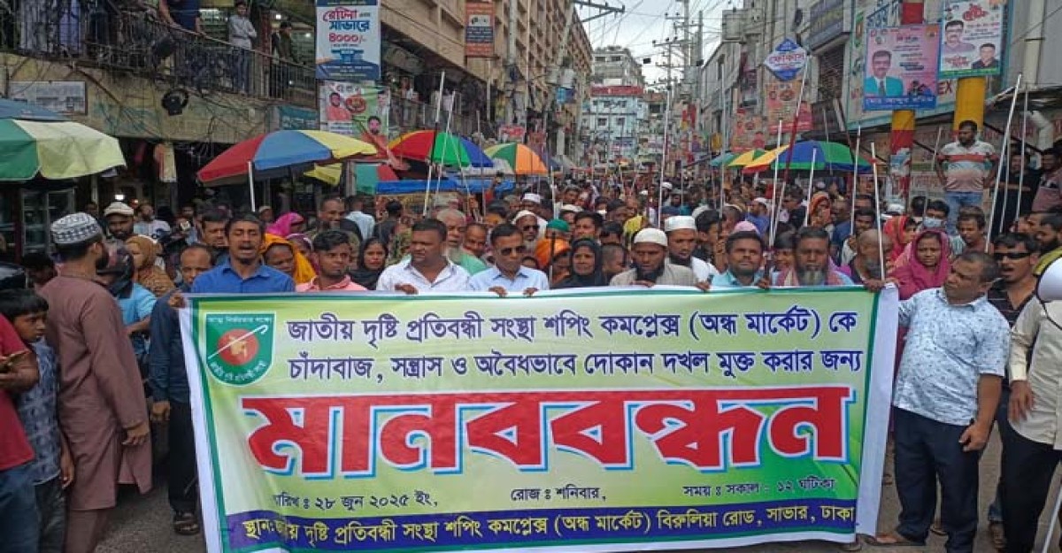 সন্ত্রাসী ও চাঁদাবাজদের কবল থেকে মার্কেট রক্ষার দাবি দৃষ্টি প্রতিবন্ধী