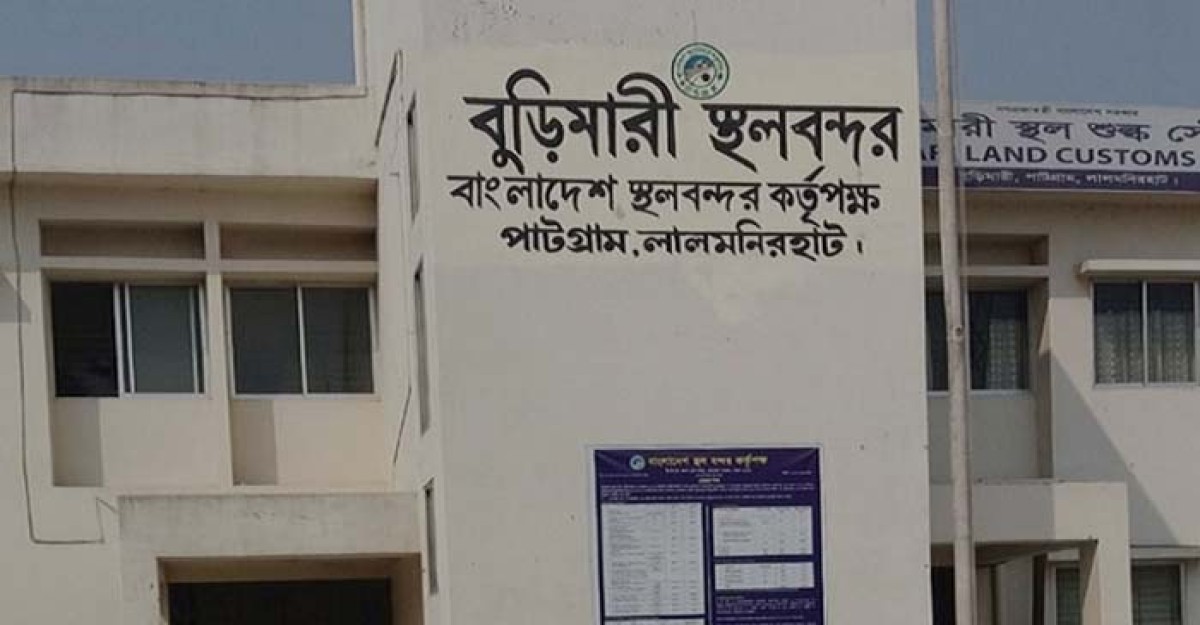বুড়িমারী স্থলবন্দর কাস্টমস কর্মকর্তাদের কমপ্লিট শাট ডাউন,আমদানি-রপ্তানি বন্ধ