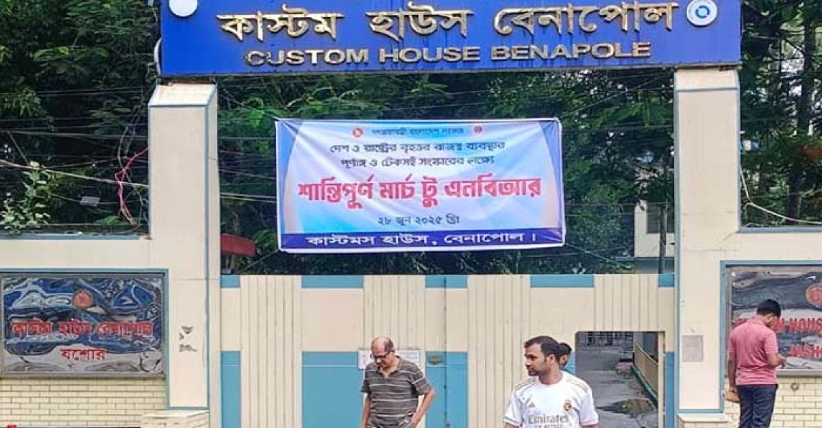 বেনাপোল কাস্টমস হাউসে কমপ্লিট শাটডাউন, আমদানি-রপ্তানি বন্ধ
