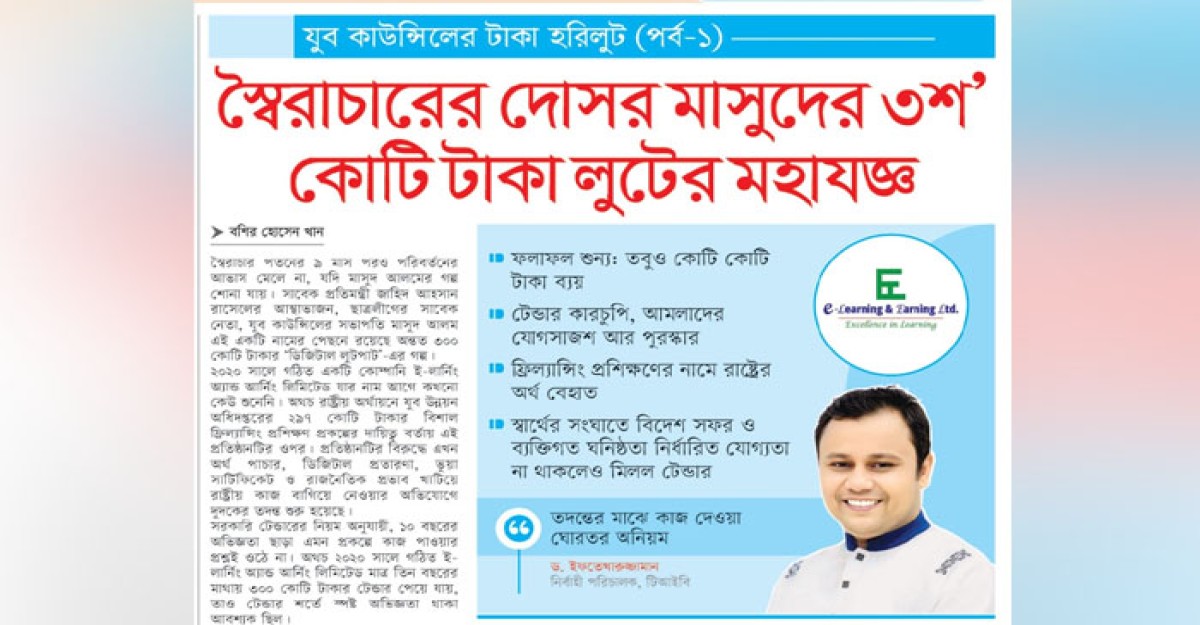 স্বৈরাচারের দোসর মাসুদের ৩ শত কোটি টাকা লুটের মহাযজ্ঞ