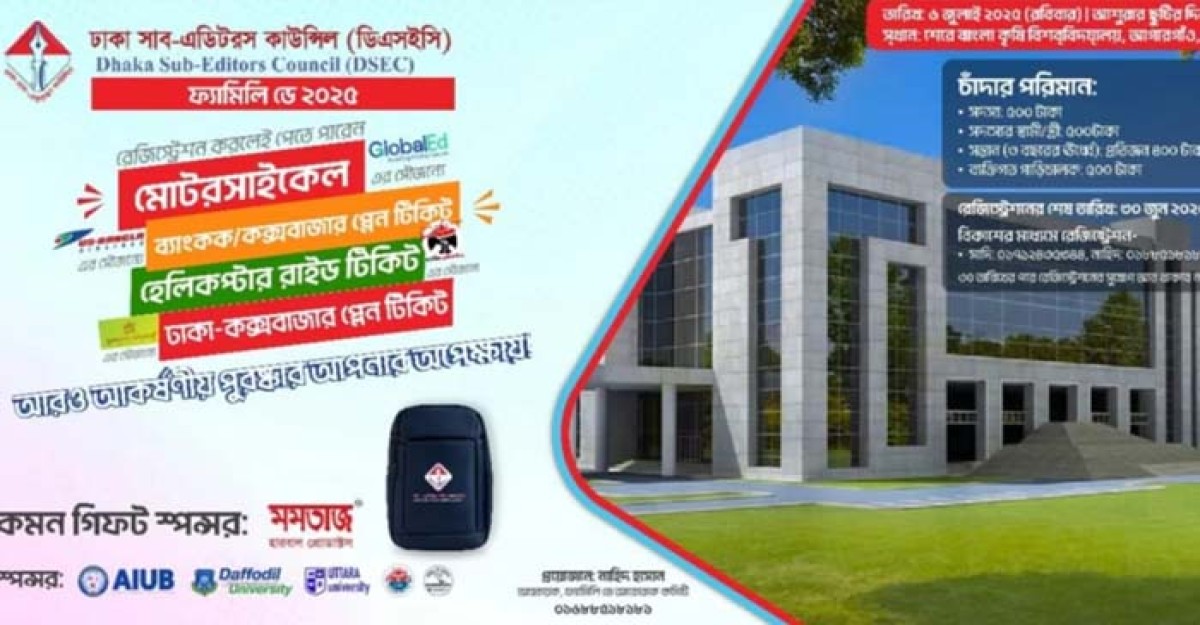 ডিএসইসির ফ্যামিলি ডে আগামী ৬ জুলাই