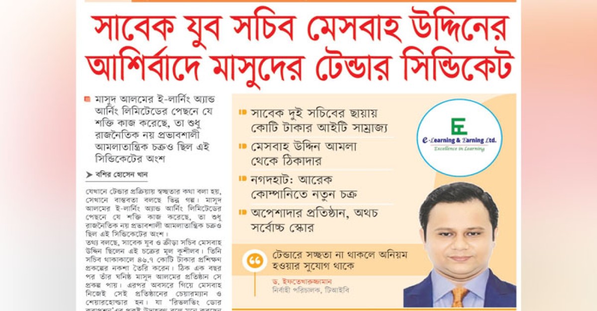সাবেক যুব সচিব মেসবাহ উদ্দিনের আর্শিবাদে মাসুদের টেন্ডার সিন্ডিকেট