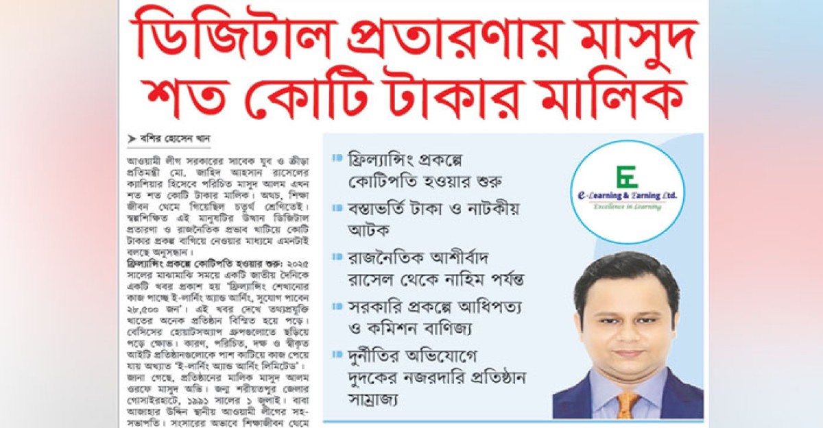 ডিজিটাল প্রতারণায় মাসুদ শত কোটি টাকার মালিক