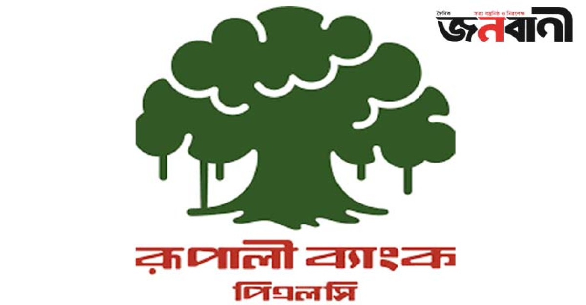 সাময়িক বন্ধ থাকবে রূপালী ব্যাংকের সেবা