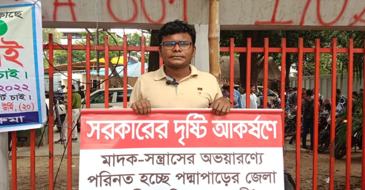 রাজবাড়ীতে মাদক-সন্ত্রাসের ভয়াল ছোবল, ঢাকায় যুবকের প্রতিবাদী অবস্থান