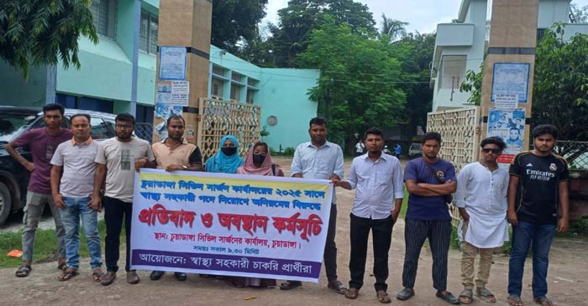 চুয়াডাঙ্গায় স্বাস্থ্য সহকারি নিয়োগ পরীক্ষায় অনিয়মের প্রতিবাদে মানববন্ধন