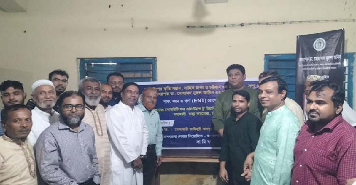 চন্দনাইশে ডা. মোহাম্মদ নুরুল আমিনের স্মরণে নাক, কান ও গলা ফ্রি চিকিৎসা ক্যাম্প অনুষ্ঠিত