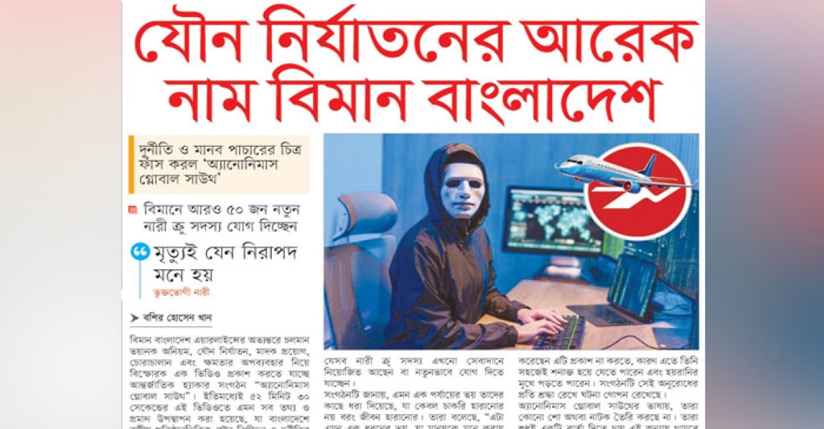 যৌন নির্যাতনের আরেক নাম বিমান বাংলাদেশ