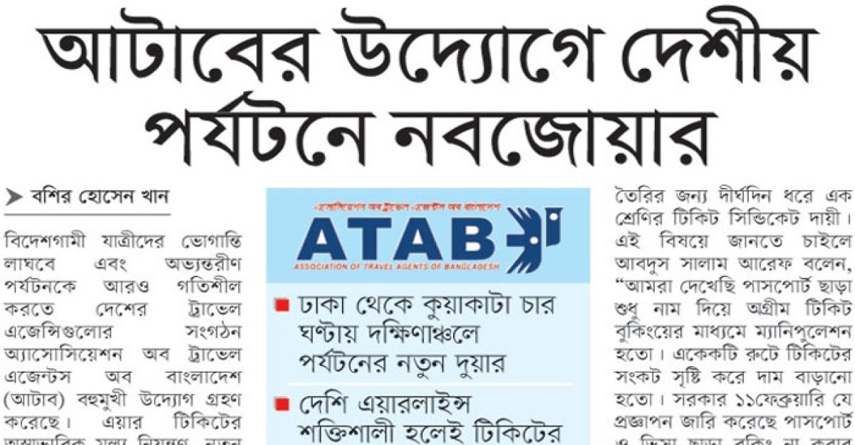 আটাবের উদ্যোগে দেশীয় পর্যটনে নবজোয়ার