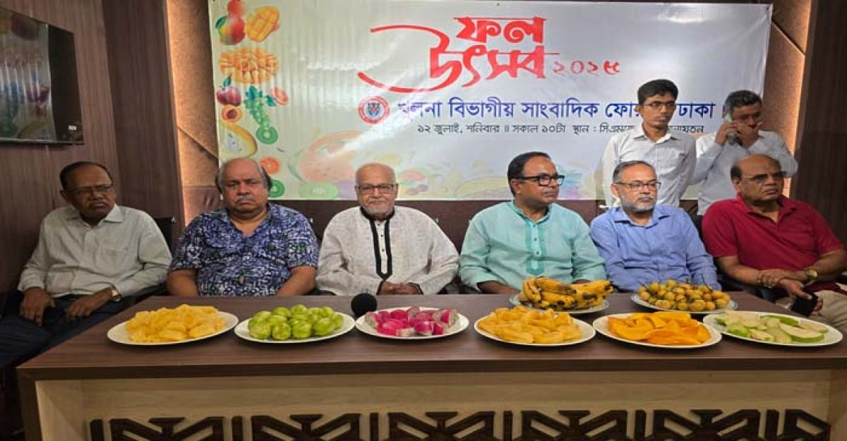 খুলনা বিভাগীয় সাংবাদিক ফোরাম ঢাকার ফল উৎসব অনুষ্ঠিত