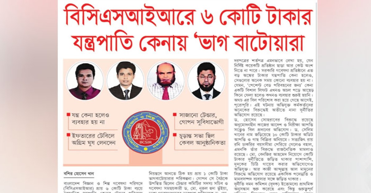 বিসিএসআইআরে ৬ কোটি টাকার যন্ত্রপাতি কেনায় ‘ভাগ বাটোয়ারা