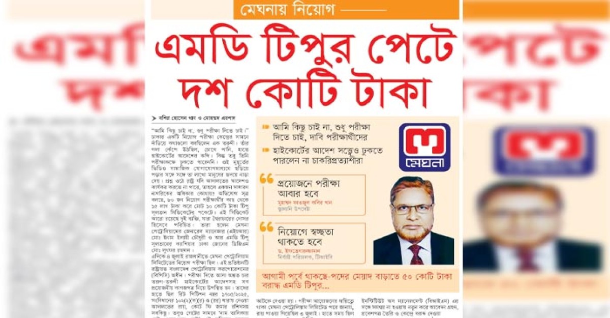 মেঘনায় নিয়োগ এমডি টিপুর পেটে ১০ কোটি টাকা
