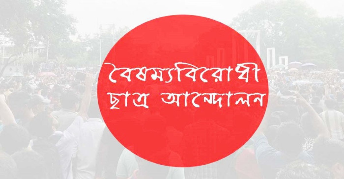 সারাদেশে ব্লকেডের ডাক দিলো বৈষম্যবিরোধী ছাত্র আন্দোলন