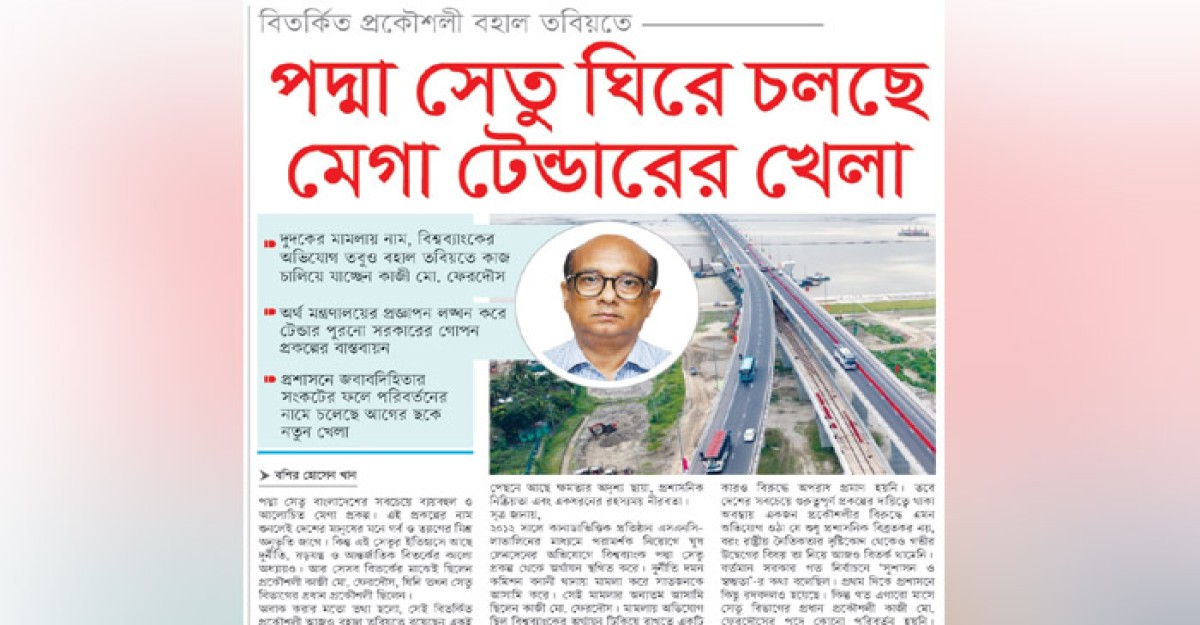 পদ্মা সেতুর বিতর্কিত প্রকৌশলী বহাল, চলছে মেগা টেন্ডারের খেলা