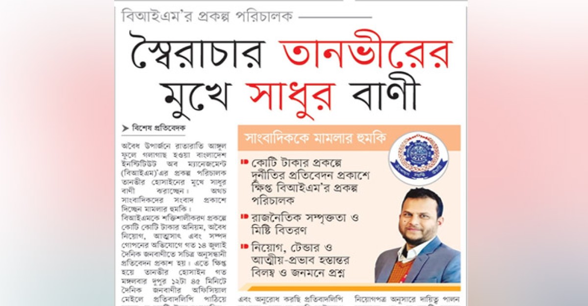স্বৈরাচার তানভীরের মুখে সাধুর বাণী
