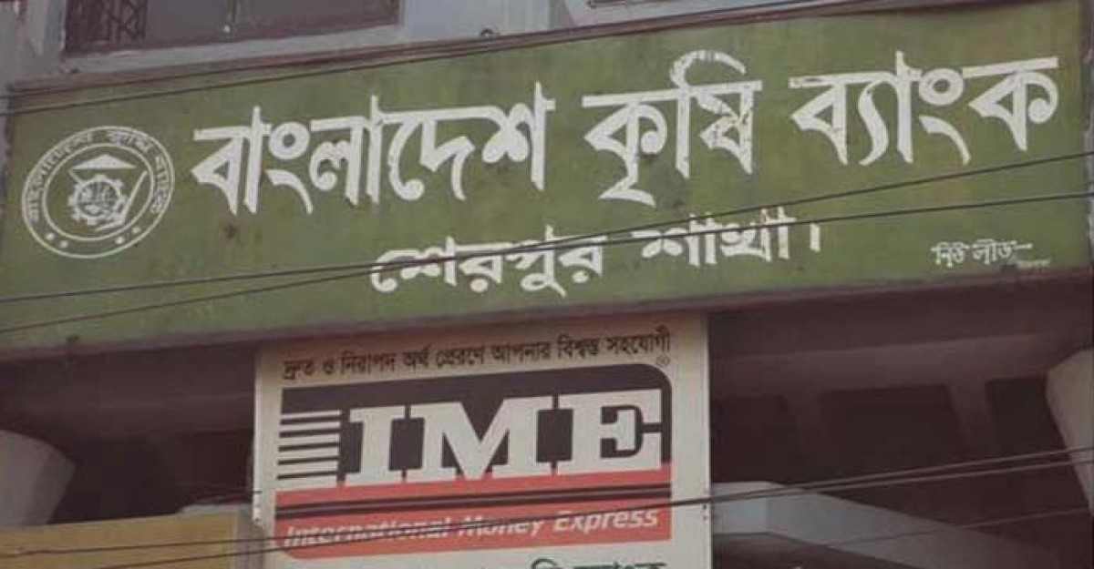 শেরপুরে কৃষি ব্যাংক গ্রাহক সেবায় এগিয়ে