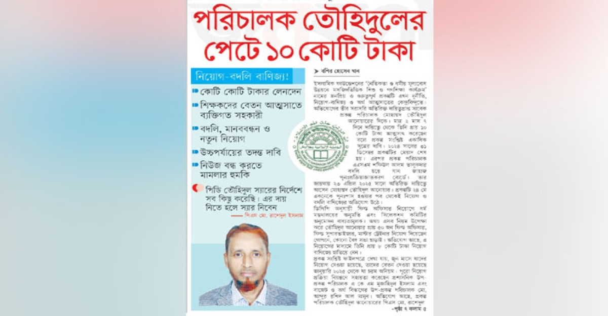 প্রকল্প পরিচালক তৌহিদুলের পেটে ১০ কোটি টাকা