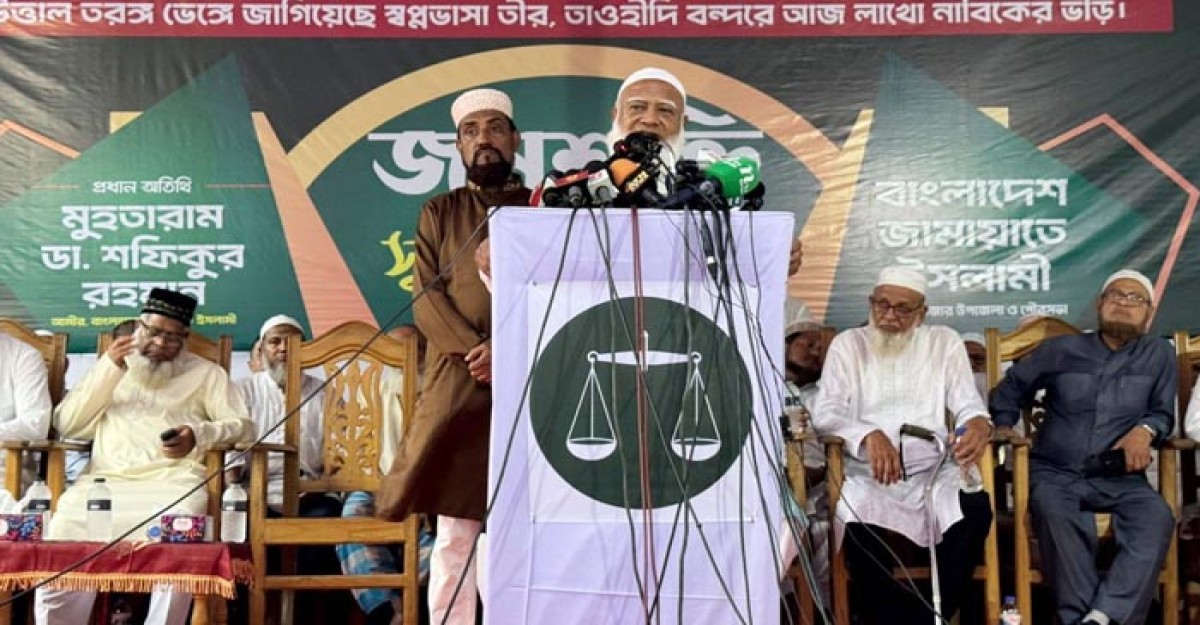 অতীতের বস্তাপচা ধারায় কোনো নির্বাচন চাই না: জামায়াত আমির