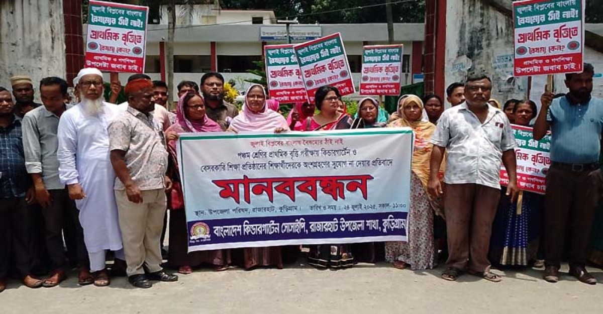 বৃত্তি পরীক্ষায় অংশগ্রহণের দাবিতে রাজারহাটে শিক্ষার্থীদের মানববন্ধন