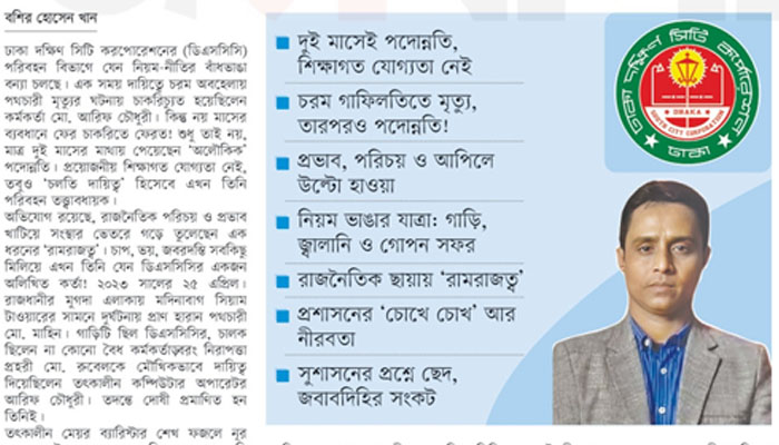 ডিএসসিসি’র ফেরারী আরিফ ৯ মাস পর ফের বহাল