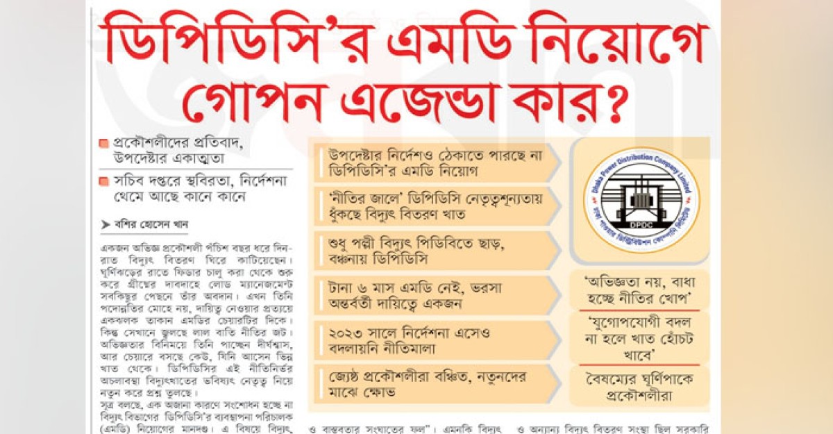 ডিপিডিসি’র এমডি নিয়োগে গোপন এজেন্ডা কার?