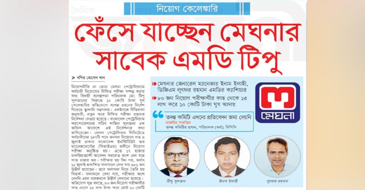 ঘুষ কেলেঙ্কারিতে ফাঁসছেন মেঘনার সাবেক এমডি টিপু