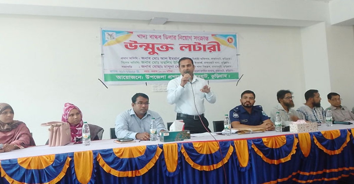 উন্মুক্ত লটারিতে ডিলার নিয়োগ, ইউএনও’র স্বচ্ছ উদ্যোগে প্রশংসার জোয়ার