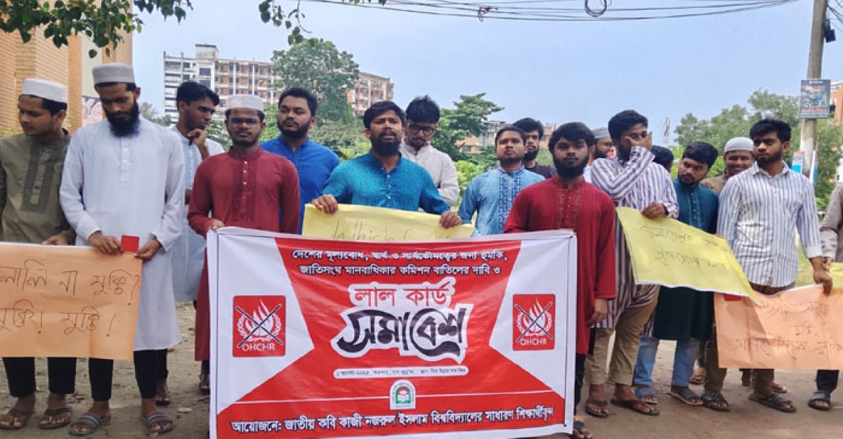 ড. মুহাম্মাদ ইউনূসের কূটনীতিকে লাল কার্ড দেখিয়েছে নজরুল বিশ্ববিদ্যালয় শিক্ষার্থীরা