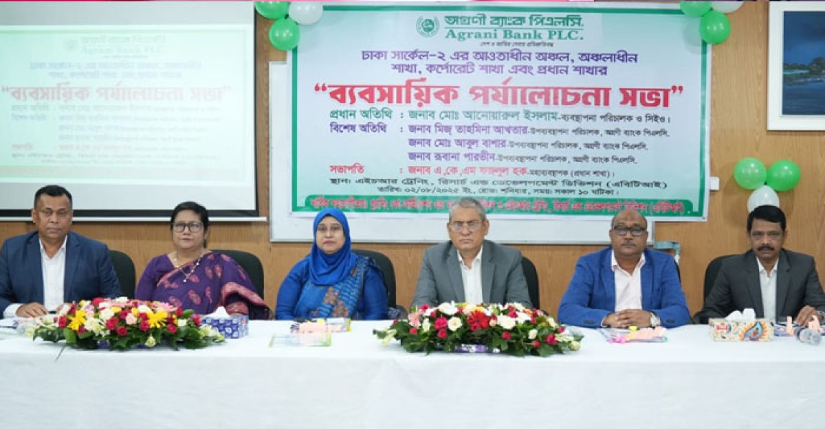 অগ্রণী ব্যাংকের ব্যবসায়িক পর্যালোচনা সভা