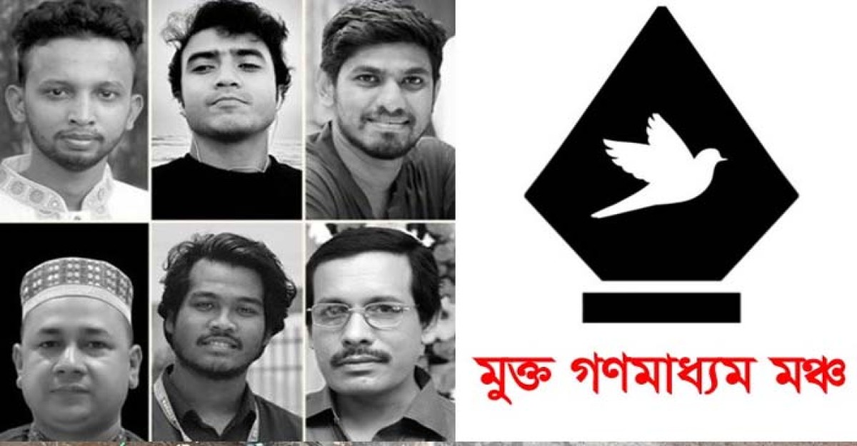 নিহত ৬ সাংবাদিকের স্মরণে মুক্তগণমাধ্যম মঞ্চের আলোচনা সভা